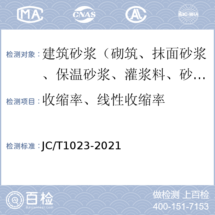 收缩率、线性收缩率 JC/T 1023-2021 石膏基自流平砂浆