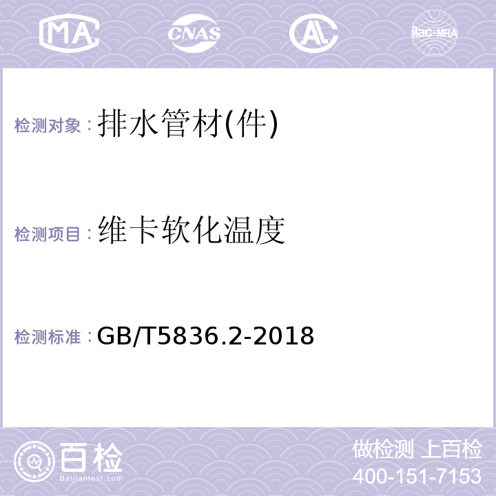 维卡软化温度 建筑排水用硬聚氯乙烯管材 GB/T5836.2-2018