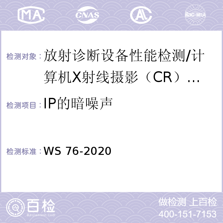 IP的暗噪声 WS 76-2020 医用X射线诊断设备质量控制检测规范