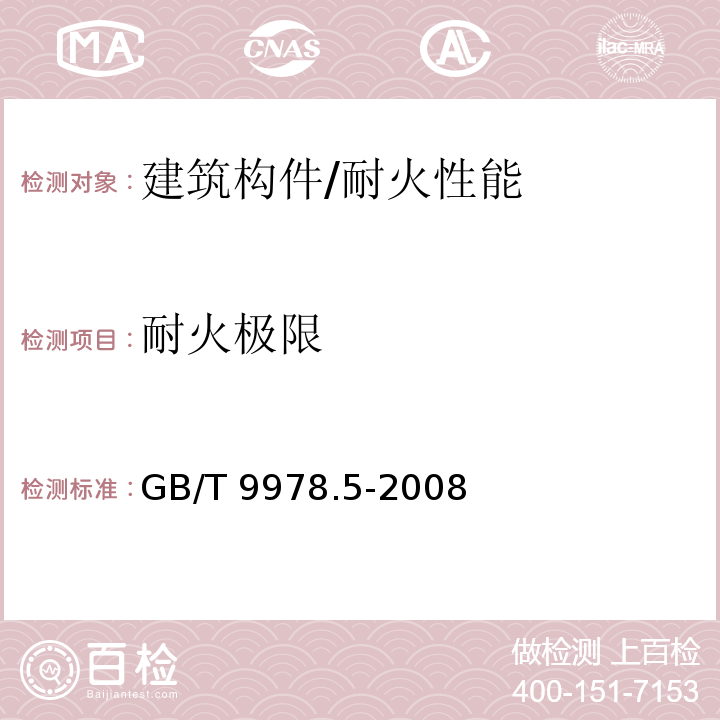 耐火极限 建筑构件耐火试验方法 第5部分：承重水平分隔构件的特殊要求 /GB/T 9978.5-2008