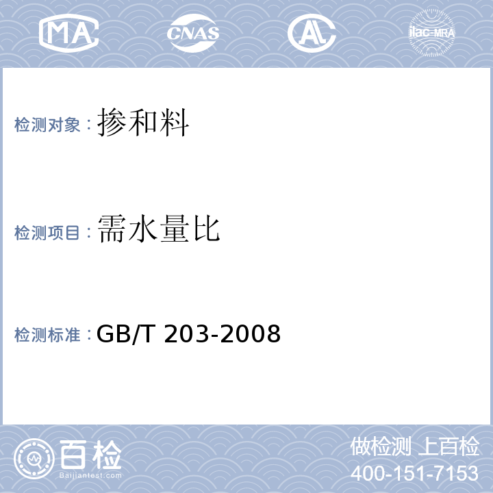 需水量比 用于水泥中的粒化高炉矿渣粉 GB/T 203-2008