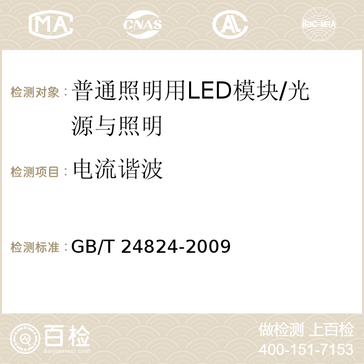 电流谐波 普通照明用LED模块测试方法 /GB/T 24824-2009