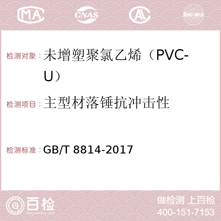 主型材落锤抗冲击性 GB/T 8814-2017 门、窗用未增塑聚氯乙烯(PVC-U)型材