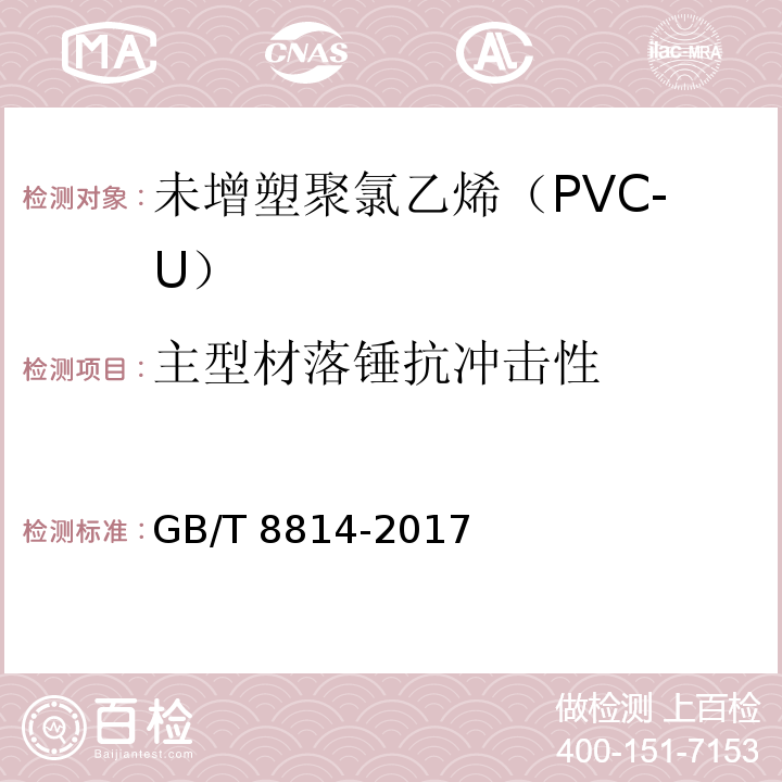 主型材落锤抗冲击性 门、窗用未增塑聚氯乙烯（PVC-U）型材 GB/T 8814-2017