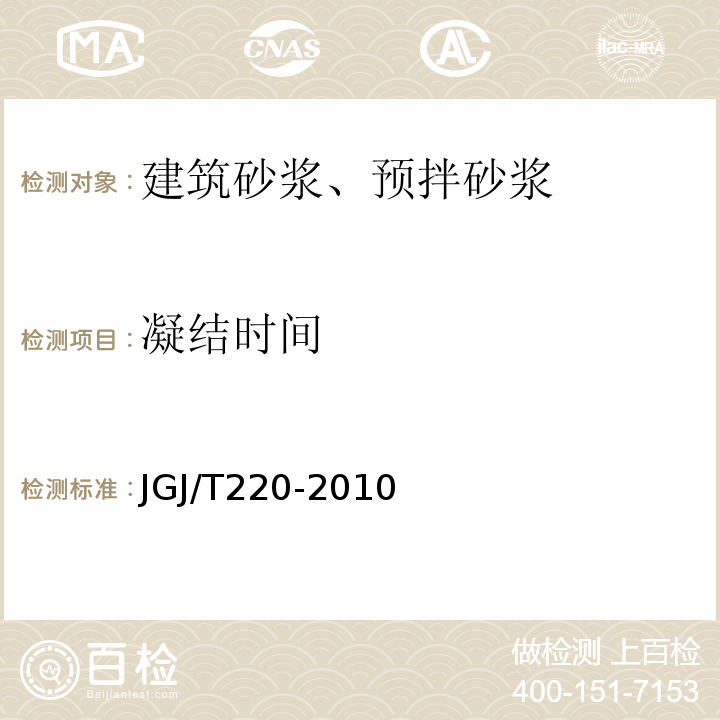 凝结时间 抹灰砂浆技术规程 JGJ/T220-2010