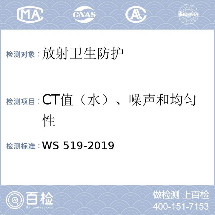 CT值（水）、噪声和均匀性 X射线计算机体层摄影装置质量控制检测规范WS 519-2019