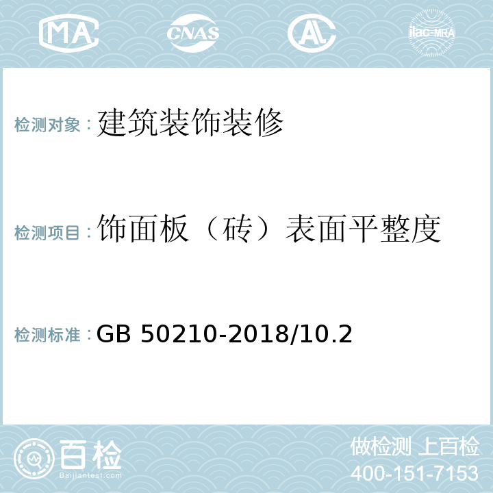 饰面板（砖）表面平整度 建筑装饰装修工程质量验收规范GB 50210-2018/10.2