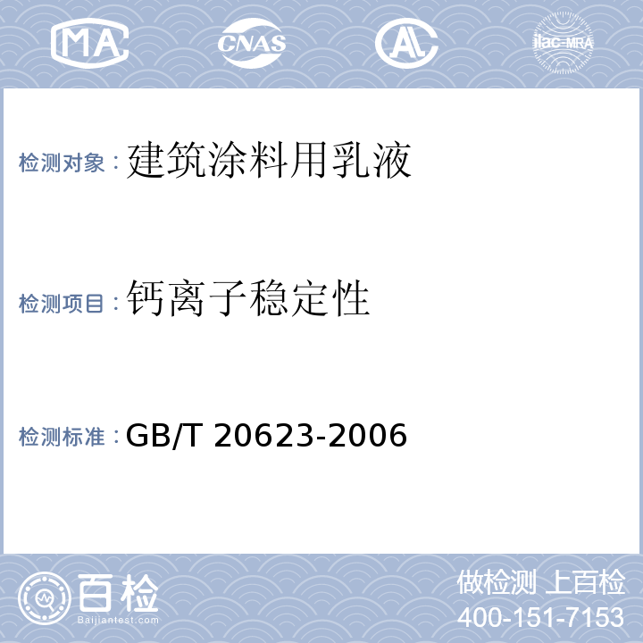钙离子稳定性 建筑涂料用乳GB/T 20623-2006