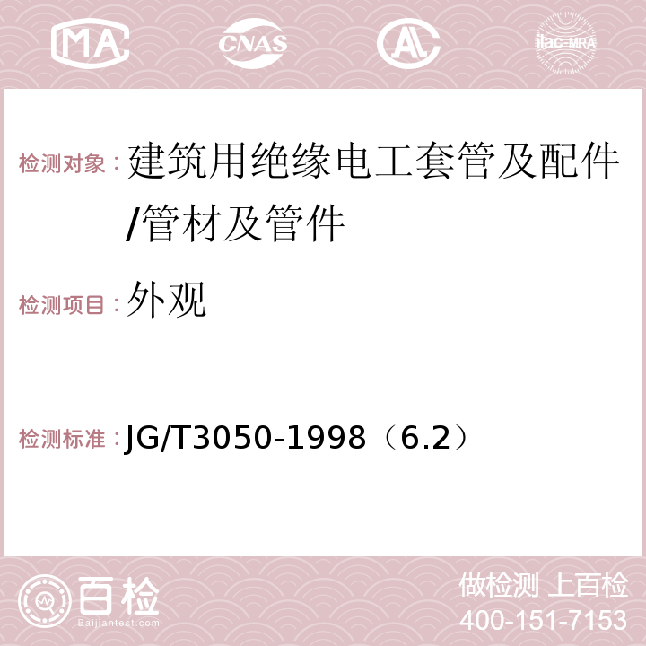 外觀 建筑用絕緣電工套管及配件 /JG/T3050-1998（6.2）