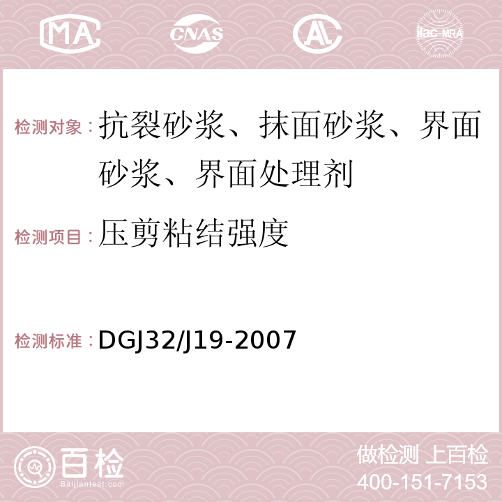 压剪粘结强度 DGJ 08-113-2009 建筑节能工程施工质量验收规程