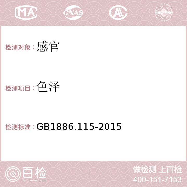 色泽 GB 1886.115-2015 食品安全国家标准 食品添加剂 黑豆红