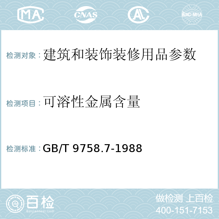 可溶性金属含量 色漆和清漆 “可溶性”金属含量的测定 第七部分:色漆的颜料部分和水可稀释漆的液体部分的汞含量的测定 无焰原子吸光谱法GB/T 9758.7-1988