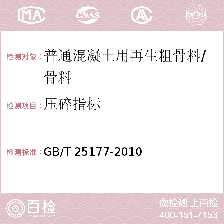 压碎指标 混凝土用再生粗骨料/GB/T 25177-2010