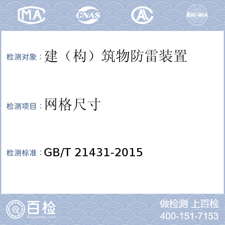 网格尺寸 建筑物防雷装置检测技术规范 GB/T 21431-2015