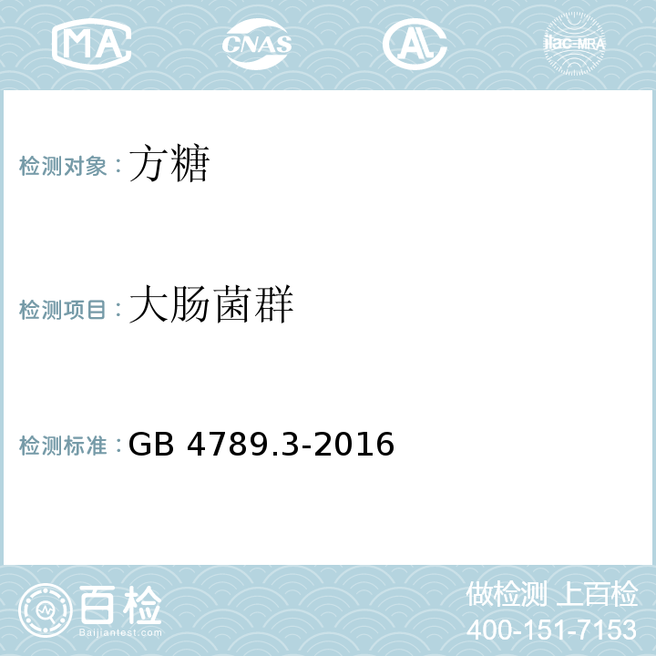 大肠菌群 食品安全国家标准食品微生物学检验大肠菌群 GB 4789.3-2016