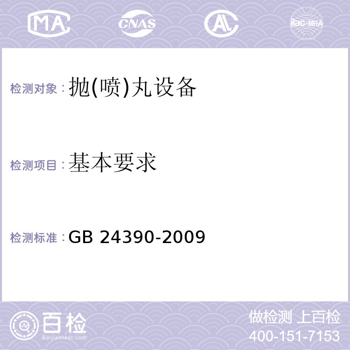 基本要求 抛(喷)丸设备 安全要求GB 24390-2009