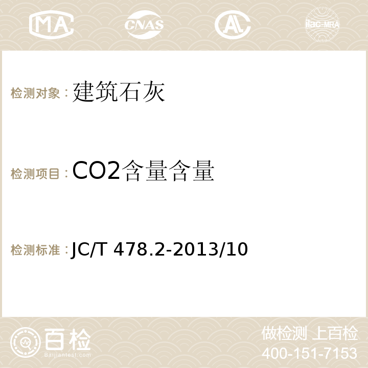 CO2含量含量 建筑石灰试验方法 分析试验方法 JC/T 478.2-2013/10