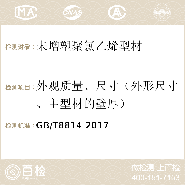 外观质量、尺寸（外形尺寸、主型材的壁厚） GB/T 8814-2017 门、窗用未增塑聚氯乙烯(PVC-U)型材