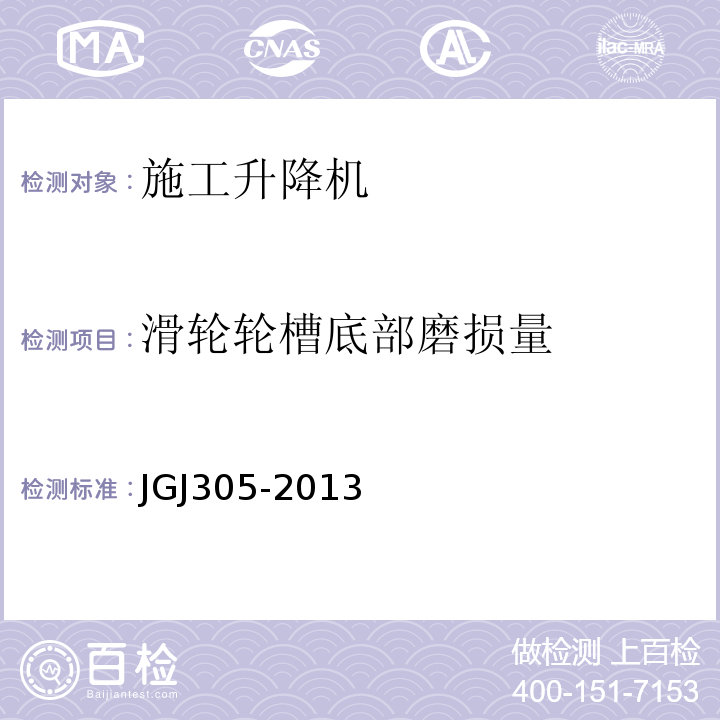 滑轮轮槽底部磨损量 建筑施工升降设备设施检验标准JGJ305-2013