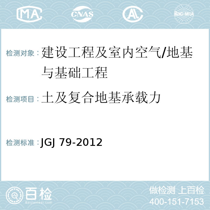 土及复合地基承载力 JGJ 79-2012 建筑地基处理技术规范(附条文说明)