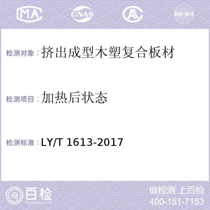 加热后状态 挤出成型木塑复合板材LY/T 1613-2017