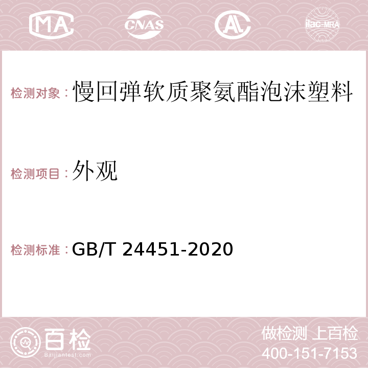 外观 慢回弹软质聚氨酯泡沫塑料GB/T 24451-2020