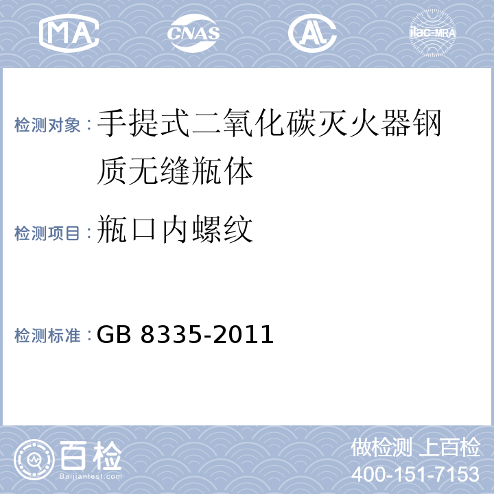 瓶口内螺纹 GB/T 8335-2011 【强改推】气瓶专用螺纹