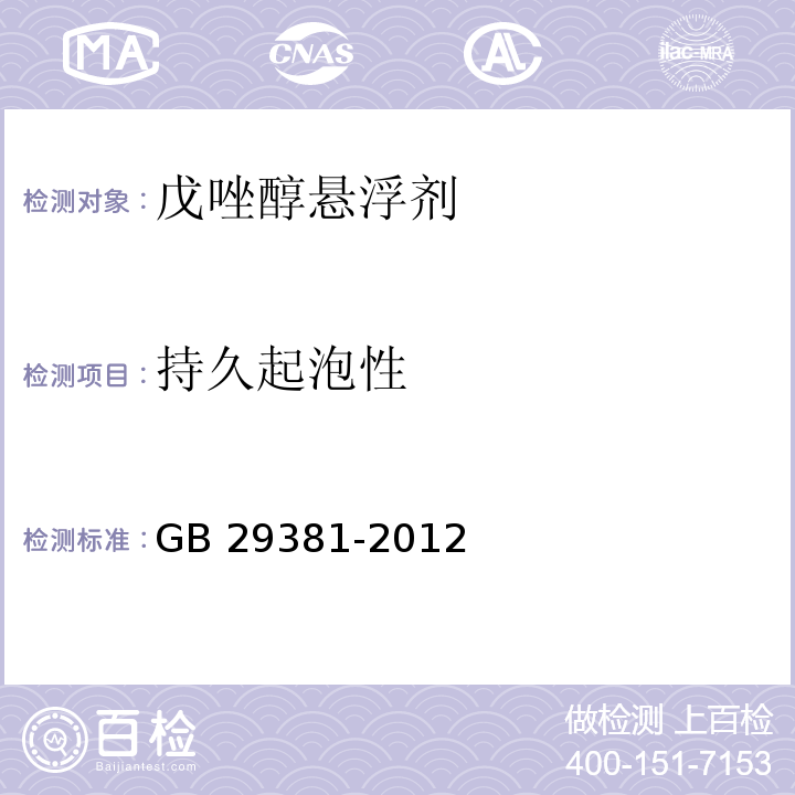 持久起泡性 戊唑醇悬浮剂GB 29381-2012