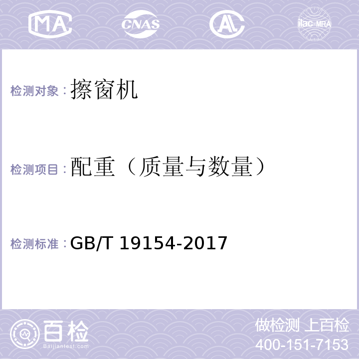 配重（质量与数量） GB/T 19154-2017 擦窗机