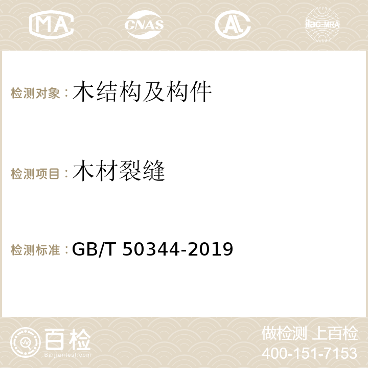 木材裂缝 建筑结构检测技术标准GB/T 50344-2019