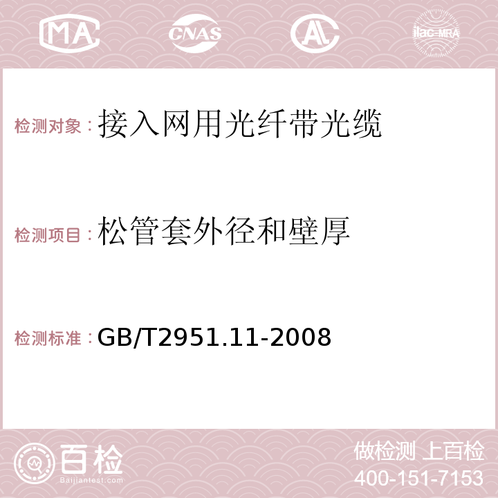 松管套外径和壁厚 电缆绝缘和护套材料通用试验方法第1部分通用试验方法——厚度和外形尺寸测量——机械性能试验 （GB/T2951.11-2008）