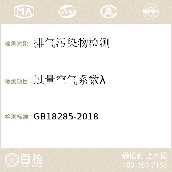 过量空气系数λ 汽油车污染物排放限值及测量方法（双怠速法及简易工况法 GB18285-2018）