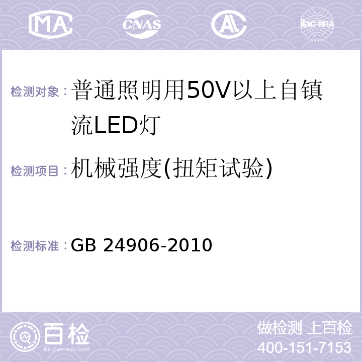 机械强度(扭矩试验) 普通照明用50V以上自镇流LED灯 安全要求GB 24906-2010