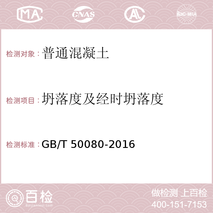 坍落度及经时坍落度 普通混凝土拌合物性能试验方法标准 GB/T 50080-2016（4）