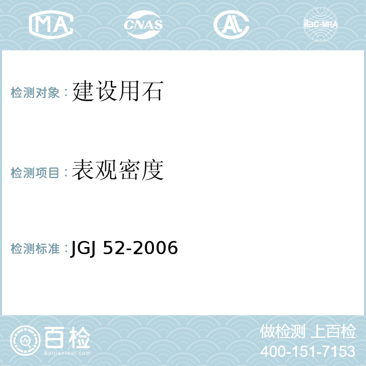 表观密度 普通混凝土用砂、石质量及检验方法标准JGJ 52-2006