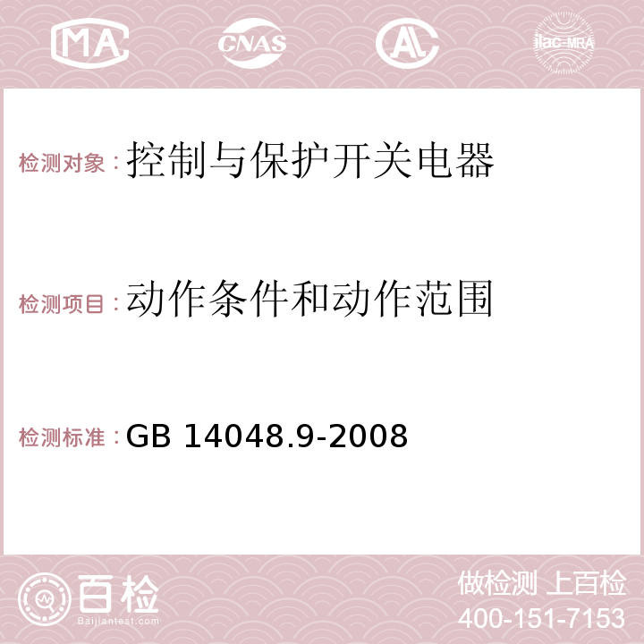 动作条件和动作范围 低压开关设备和控制设备 第6-2部分：多功能电器（设备）控制与保护开关电器（设备）（CPS）GB 14048.9-2008