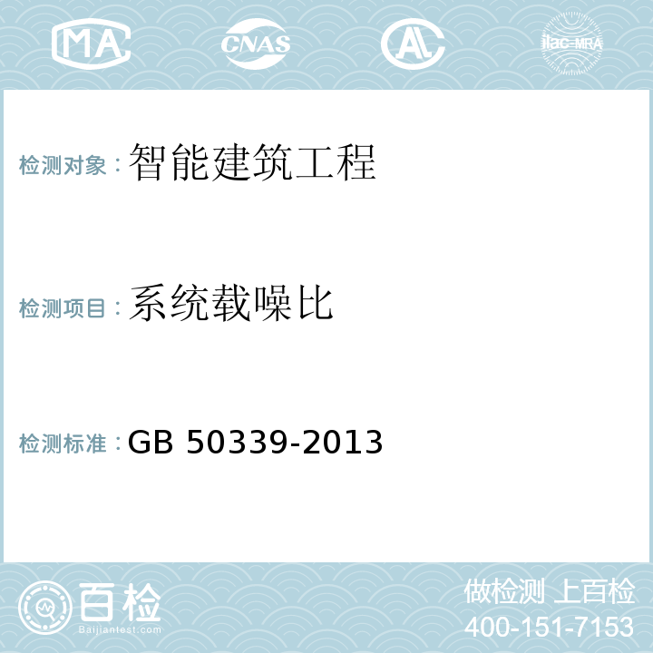 系统载噪比 　智能建筑工程质量验收规范 GB 50339-2013