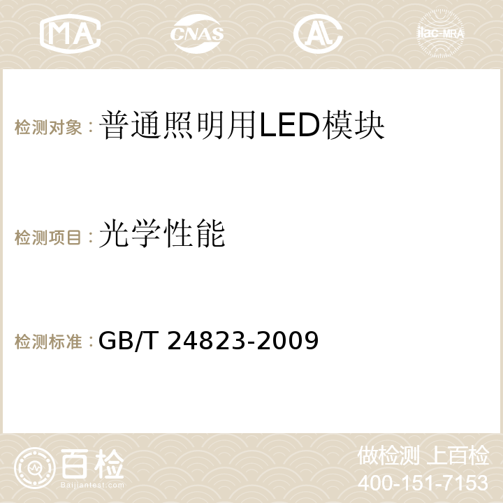 光学性能 普通照明用LED模块　性能要求GB/T 24823-2009