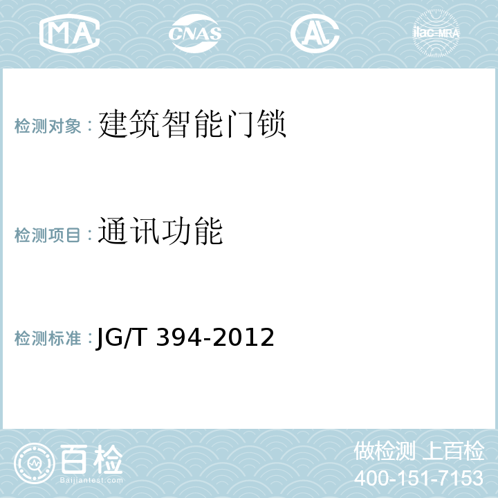 通讯功能 建筑智能门锁通用技术要求JG/T 394-2012