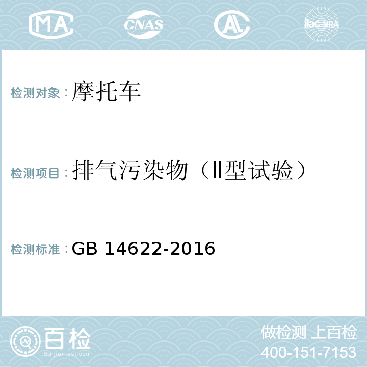 排气污染物（Ⅱ型试验） 摩托车污染物排放限值及测量方法(中国第四阶段)GB 14622-2016