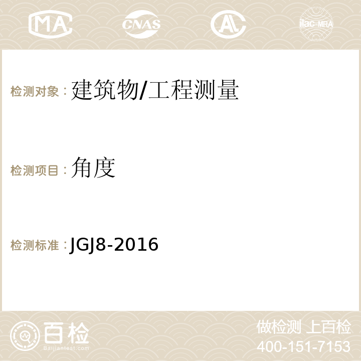 角度 建筑变形测量规范/JGJ8-2016