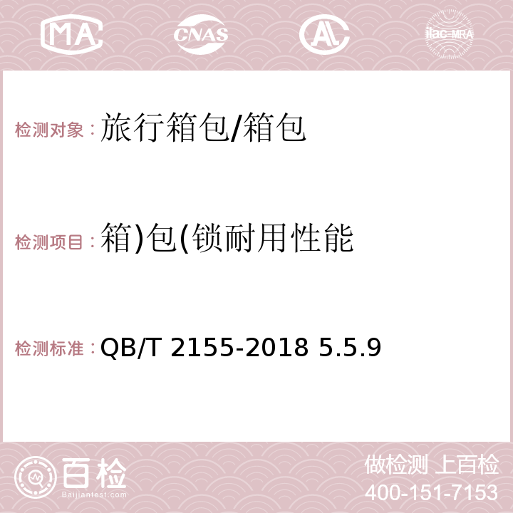 箱)包(锁耐用性能 旅行箱包/QB/T 2155-2018 5.5.9