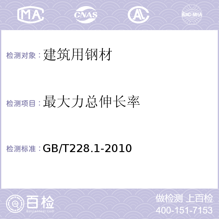 最大力总伸长率 金属材料 拉伸试验　第1部分：室温试验方法 GB/T228.1-2010