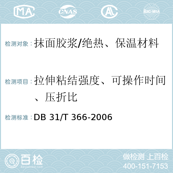 拉伸粘结强度、可操作时间、压折比 DB31/T 366-2006 外墙外保温专用砂浆技术要求