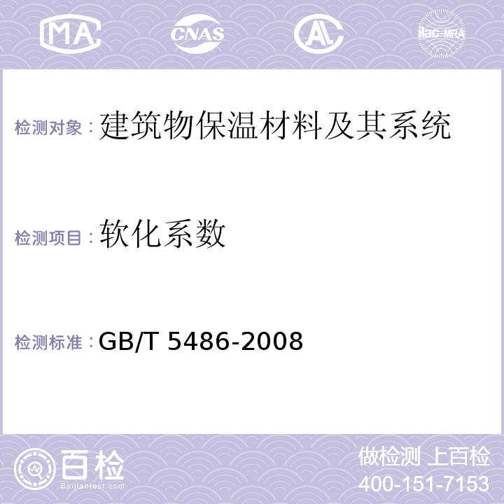 软化系数 无机硬质绝热制品试验方法GB/T 5486-2008　2