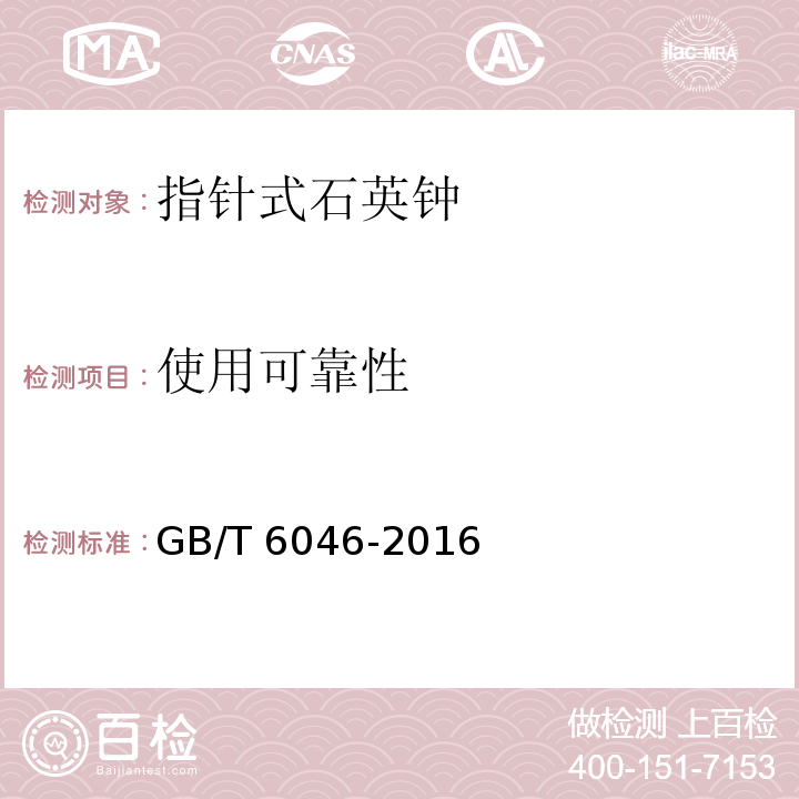 使用可靠性 指针式石英钟GB/T 6046-2016