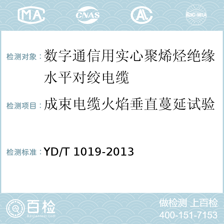 成束电缆火焰垂直蔓延试验 数字通信用实心聚烯烃绝缘水平对绞电缆YD/T 1019-2013