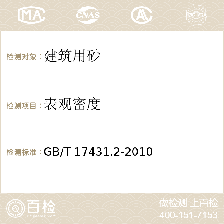 表观密度 轻集料及其试验方法 第2部分：轻集料 GB/T 17431.2-2010