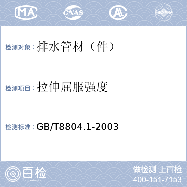 拉伸屈服强度 试验方法总则GB/T8804.1-2003