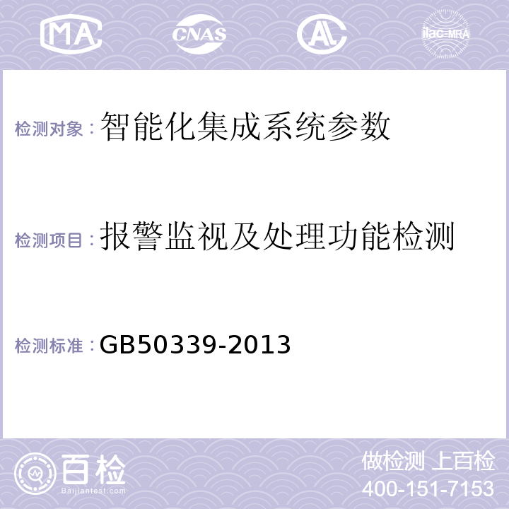 报警监视及处理功能检测 智能建筑工程质量验收规范 GB50339-2013、 智能建筑工程检测规范 CECS 182:2005